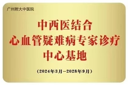 心血管疑难病基地