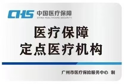 医保定点