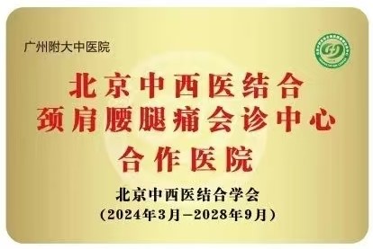 颈肩腰退痛会诊中心