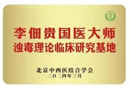 李佃贵国医大师基地