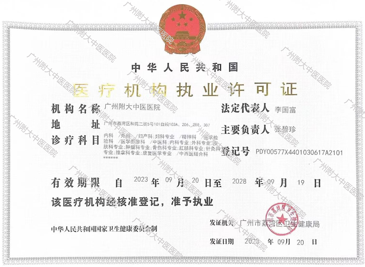医疗机构许可证（带水印）
