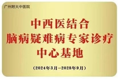 脑病疑难病专家诊疗中心